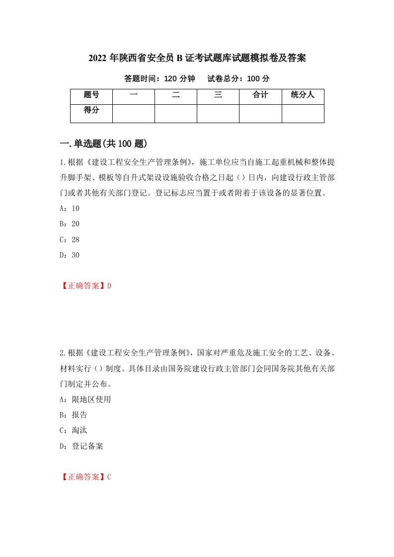 2022年陕西省安全员B证考试题库试题模拟卷及答案27