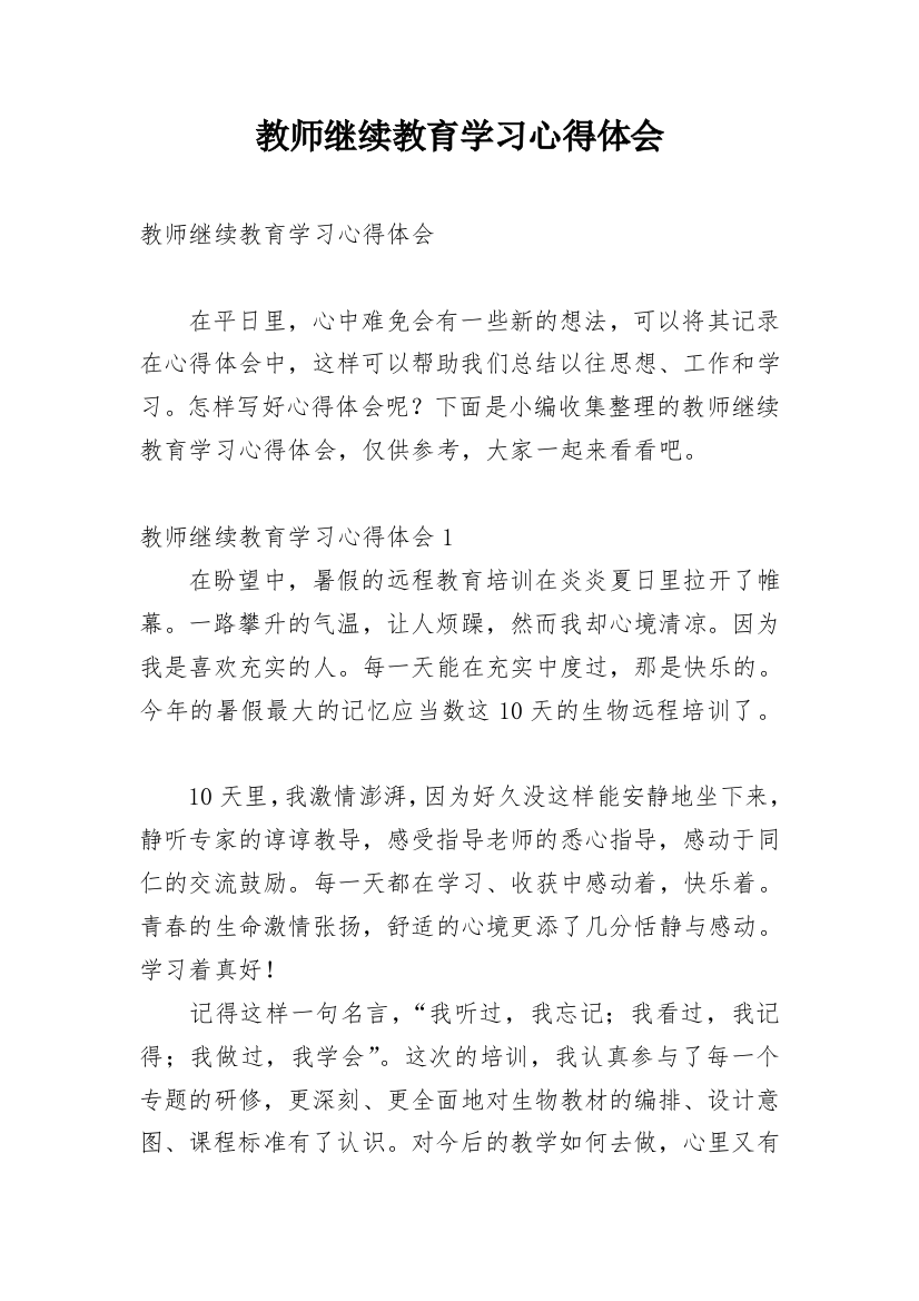 教师继续教育学习心得体会_11