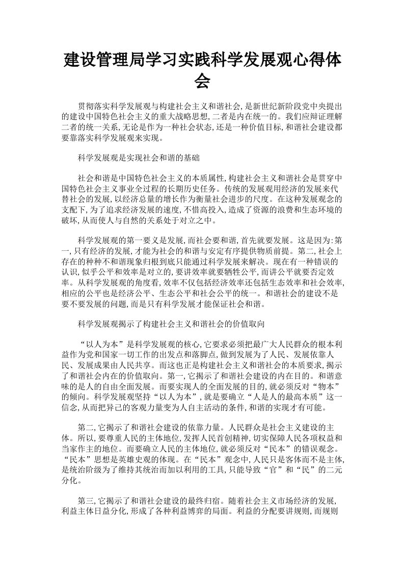 建设管理局学习实践科学发展观心得体会