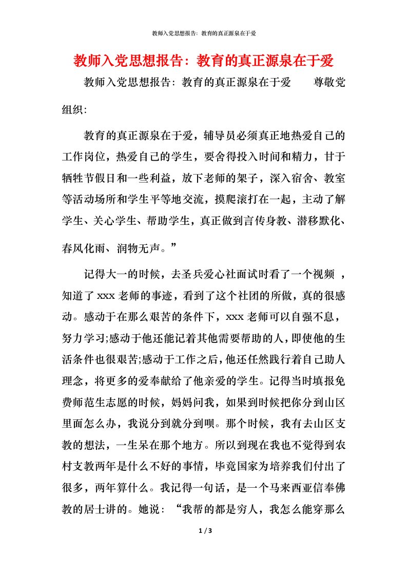 精编教师入党思想报告教育的真正源泉在于爱