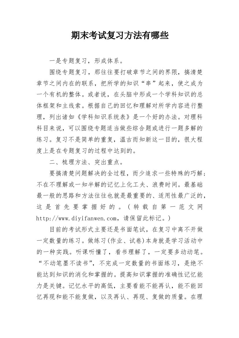 期末考试复习方法有哪些_1