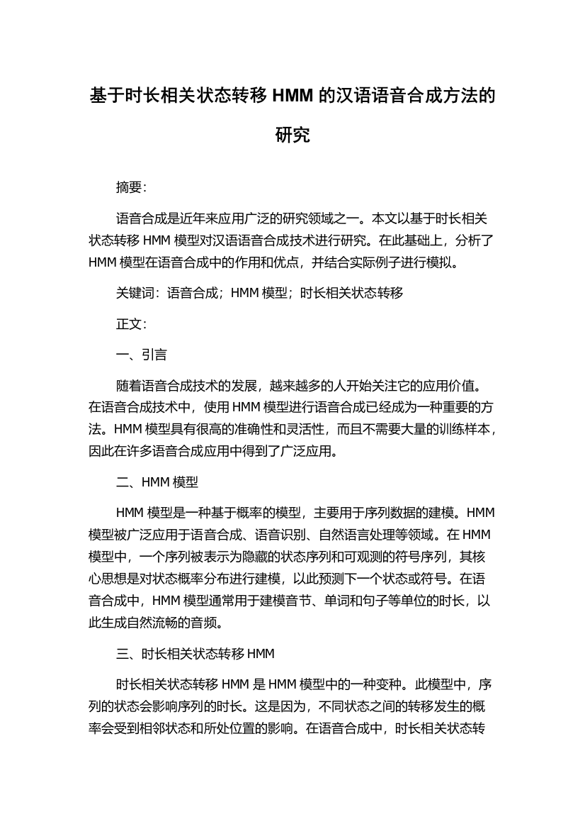 基于时长相关状态转移HMM的汉语语音合成方法的研究