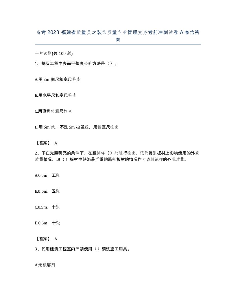 备考2023福建省质量员之装饰质量专业管理实务考前冲刺试卷A卷含答案