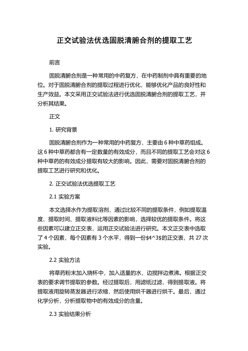 正交试验法优选固脱清腑合剂的提取工艺