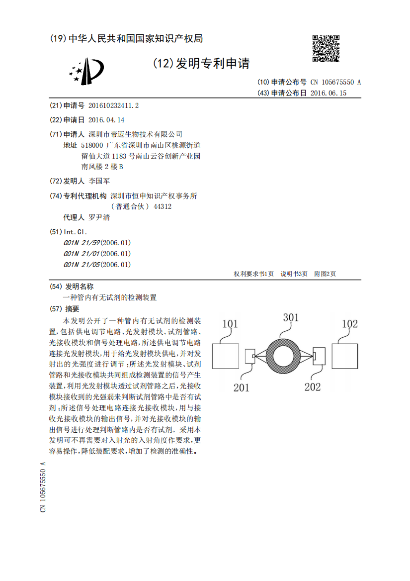 一种管内有无试剂的检测装置