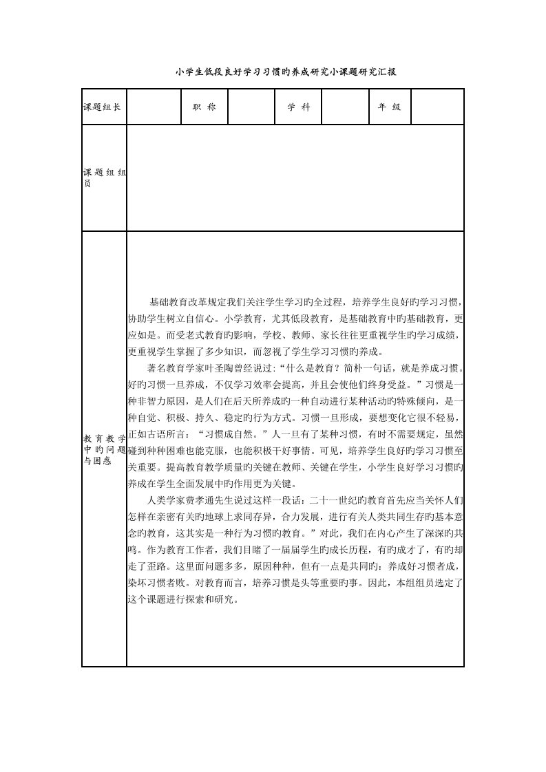 小学生低段良好学习习惯的养成研究结题报告