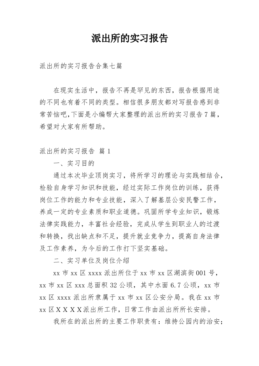 派出所的实习报告_40