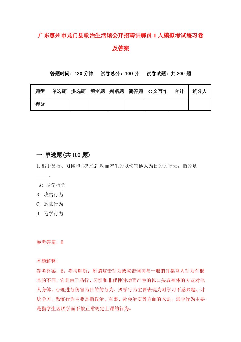 广东惠州市龙门县政治生活馆公开招聘讲解员1人模拟考试练习卷及答案第0套