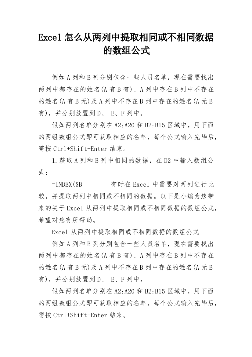 Excel怎么从两列中提取相同或不相同数据的数组公式