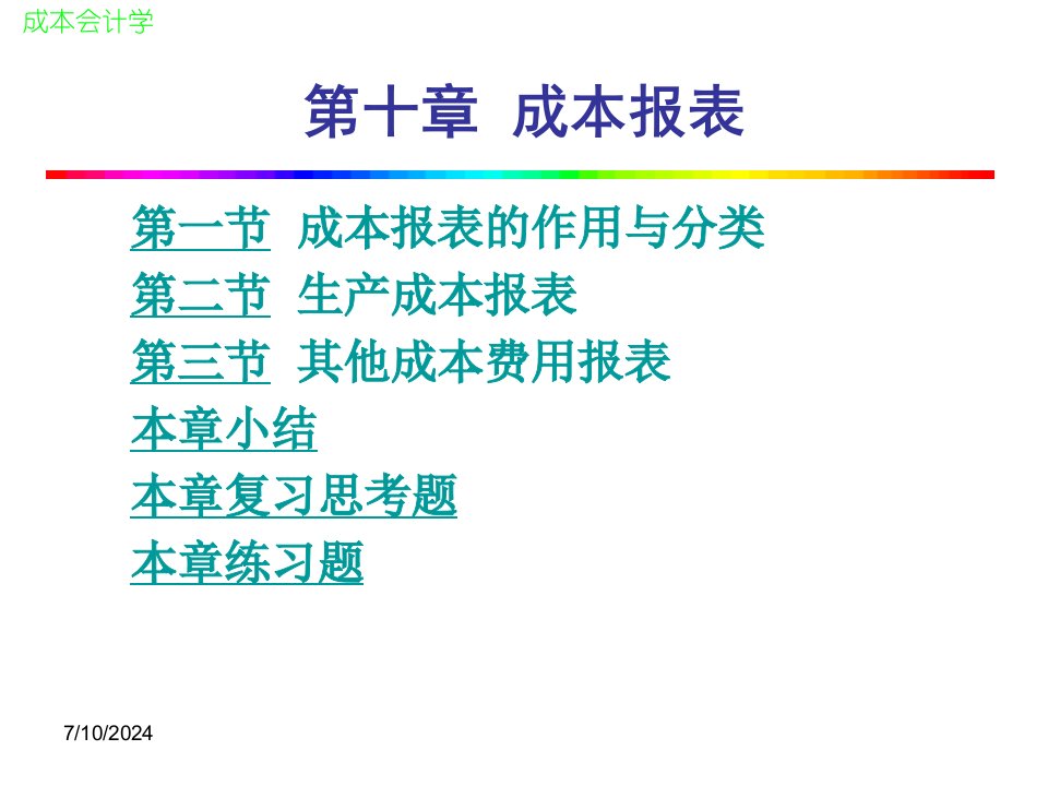 成本会计第十章成本报表
