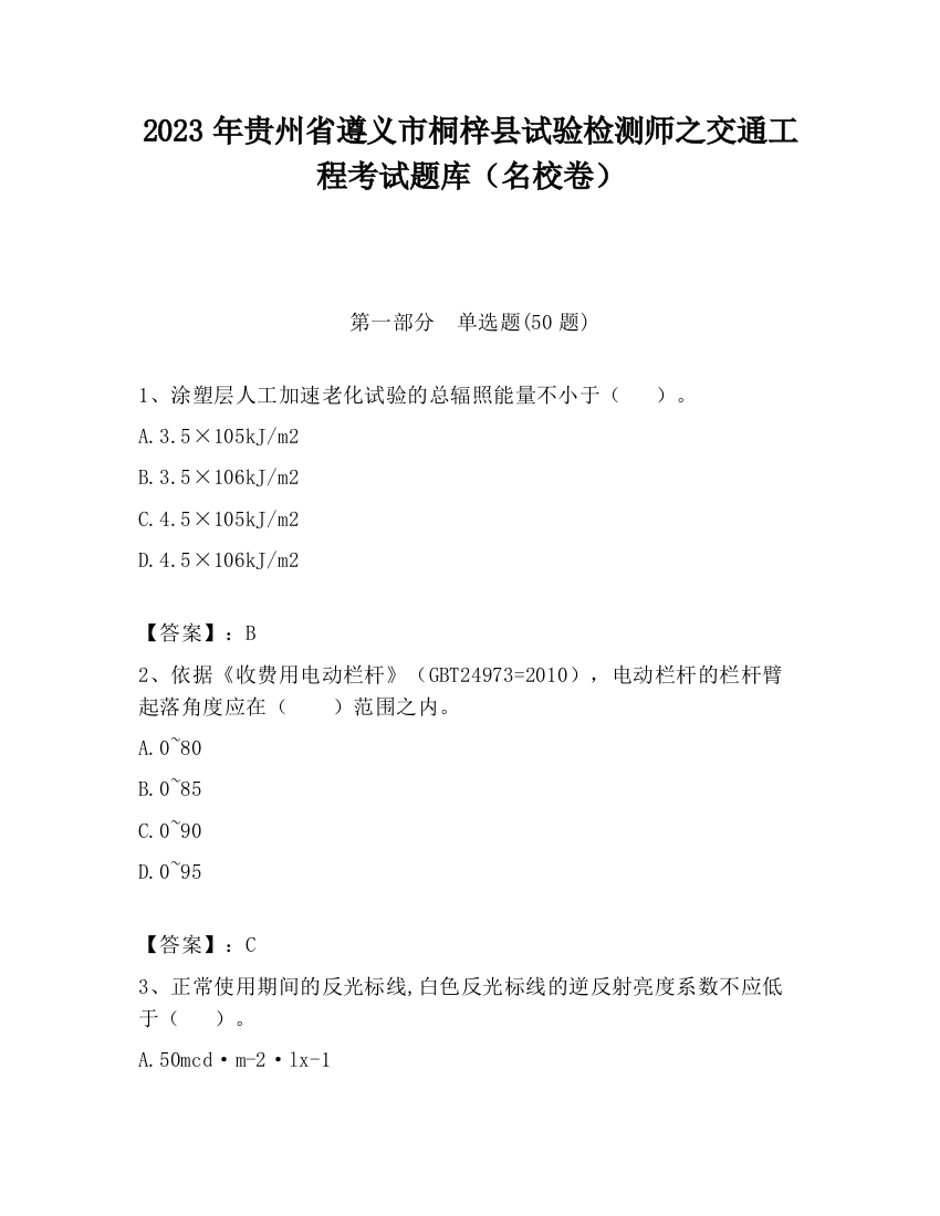 2023年贵州省遵义市桐梓县试验检测师之交通工程考试题库（名校卷）