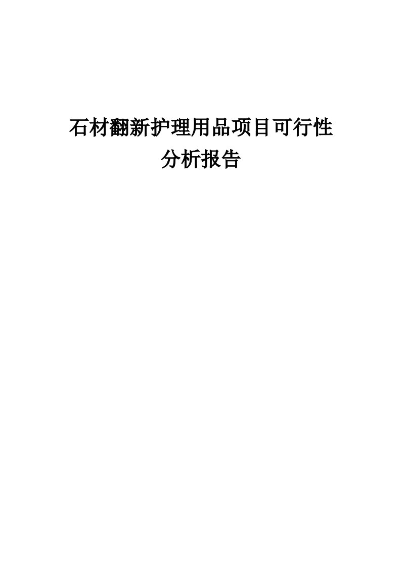 石材翻新护理用品项目可行性分析报告