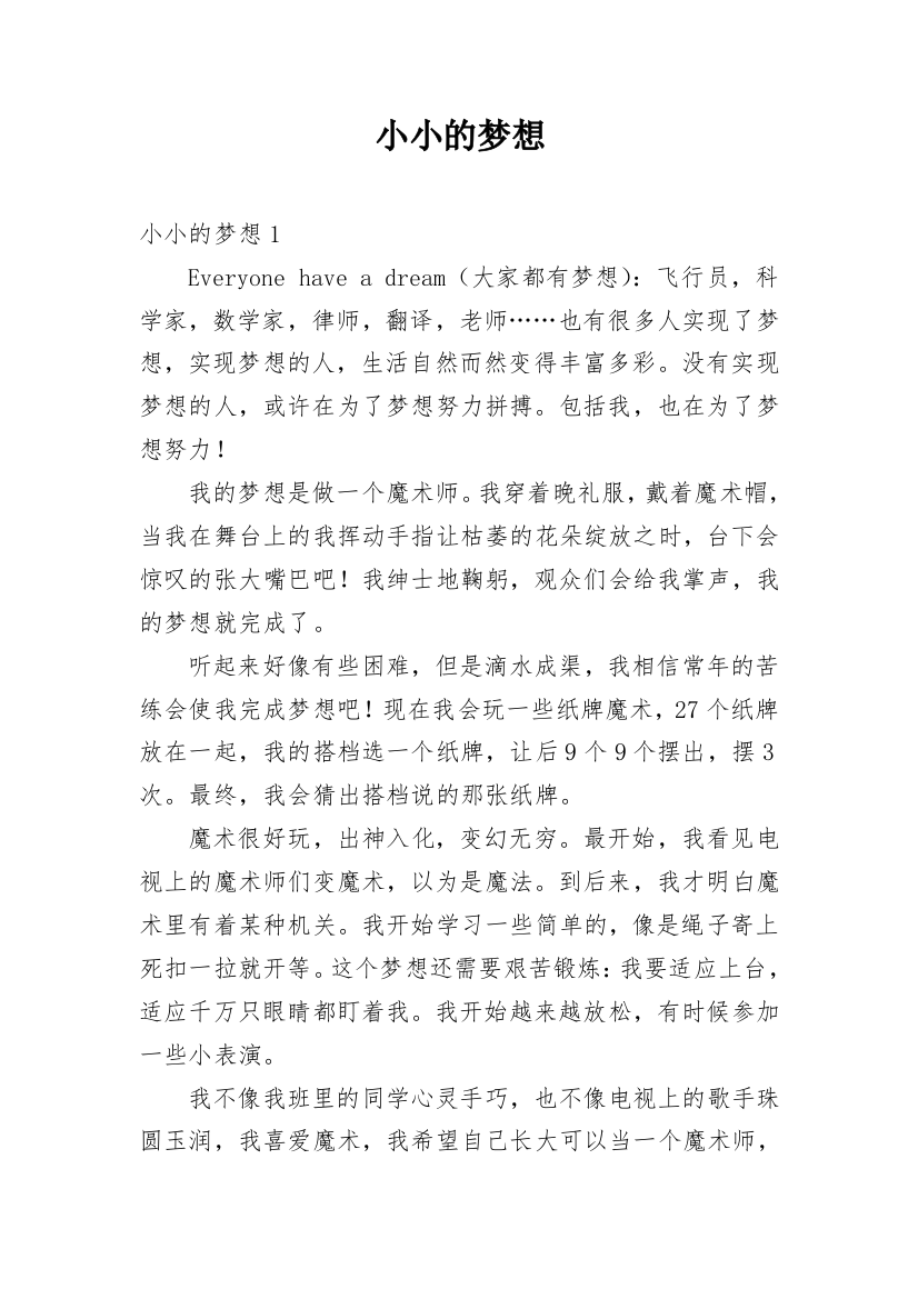 小小的梦想