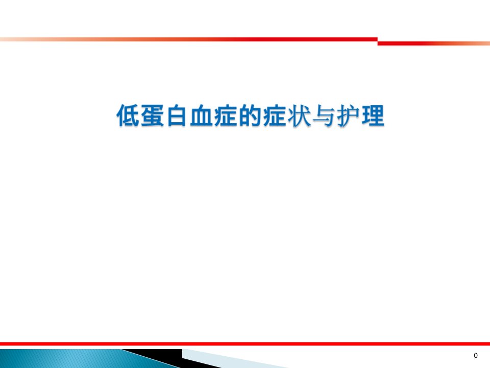 低蛋白血症的症状与护理