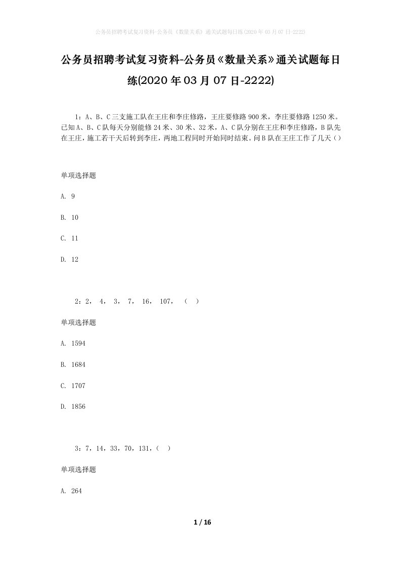 公务员招聘考试复习资料-公务员数量关系通关试题每日练2020年03月07日-2222