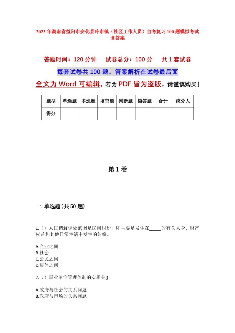 2023年湖南省益阳市安化县冷市镇社区工作人员自考复习100题模拟考试含答案