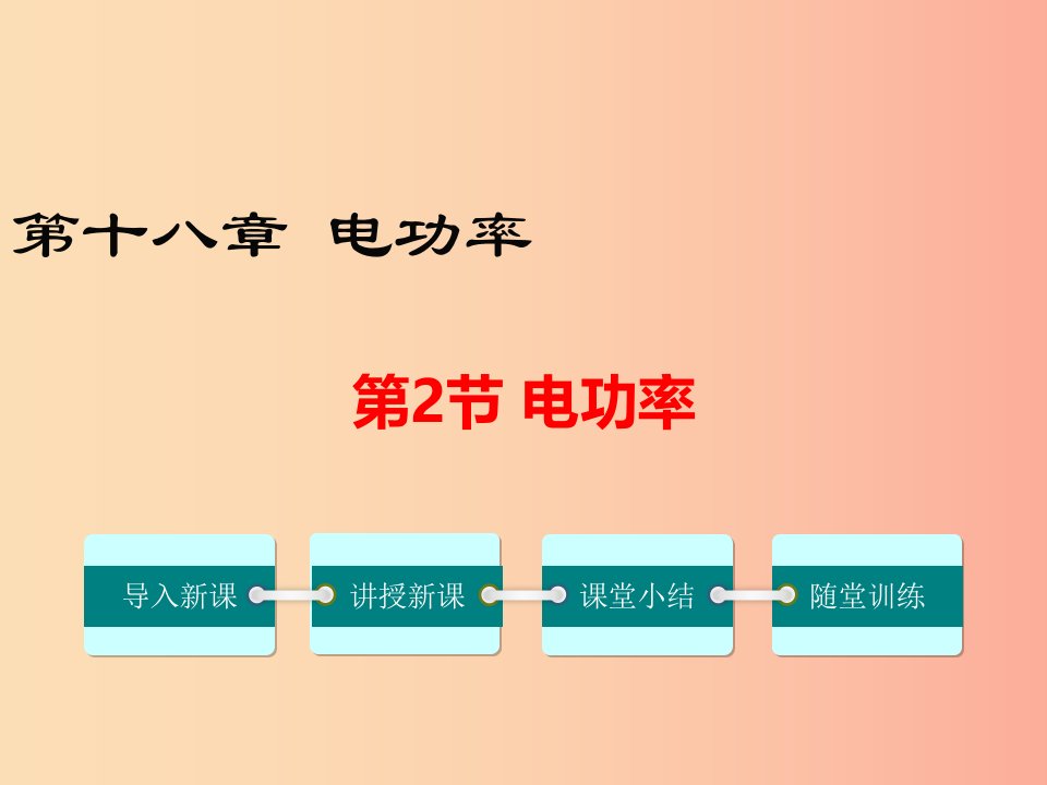 2019年春九年级物理全册第十八章第2节电功率课件