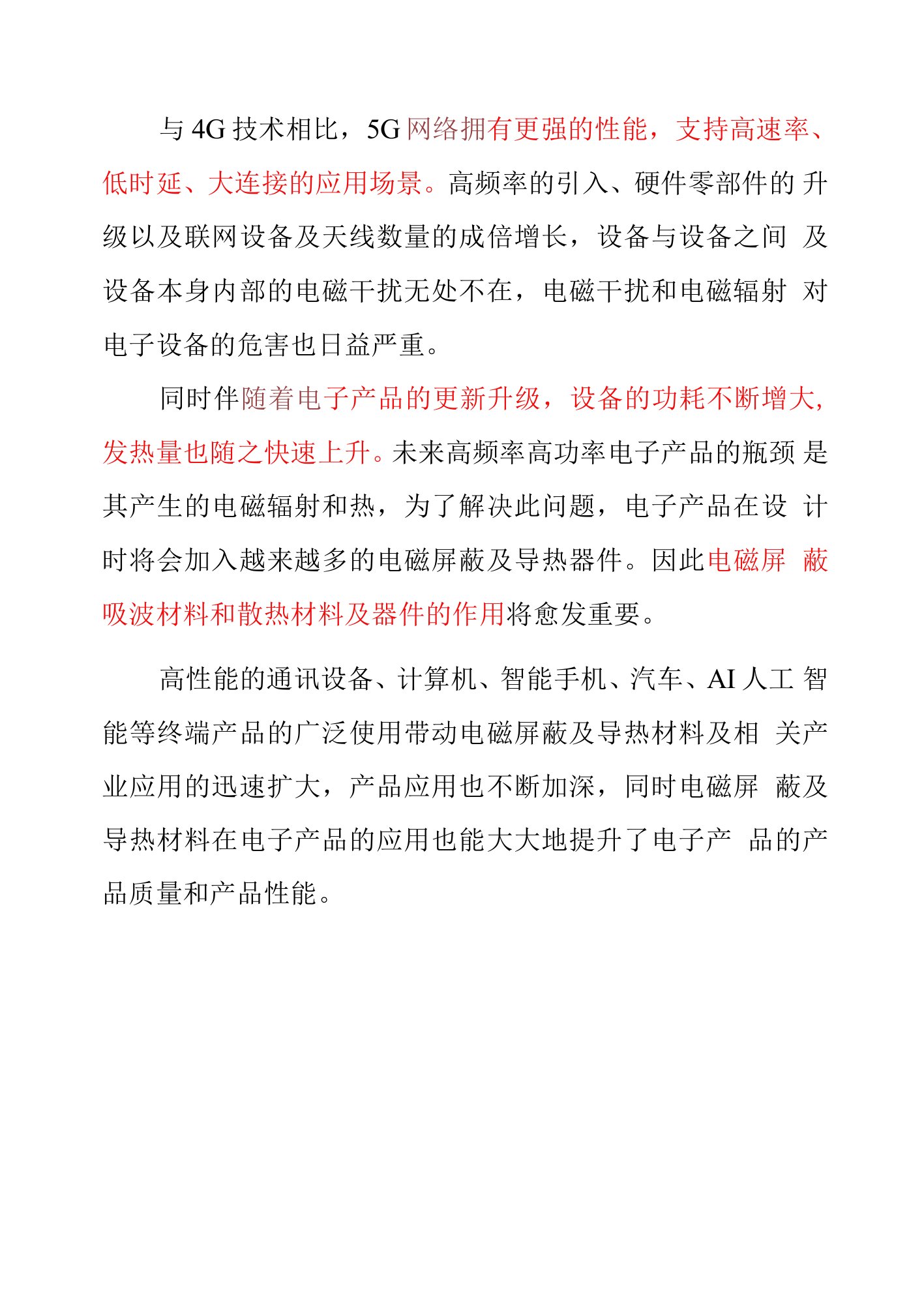 5G通讯吸波材料解决电磁干扰