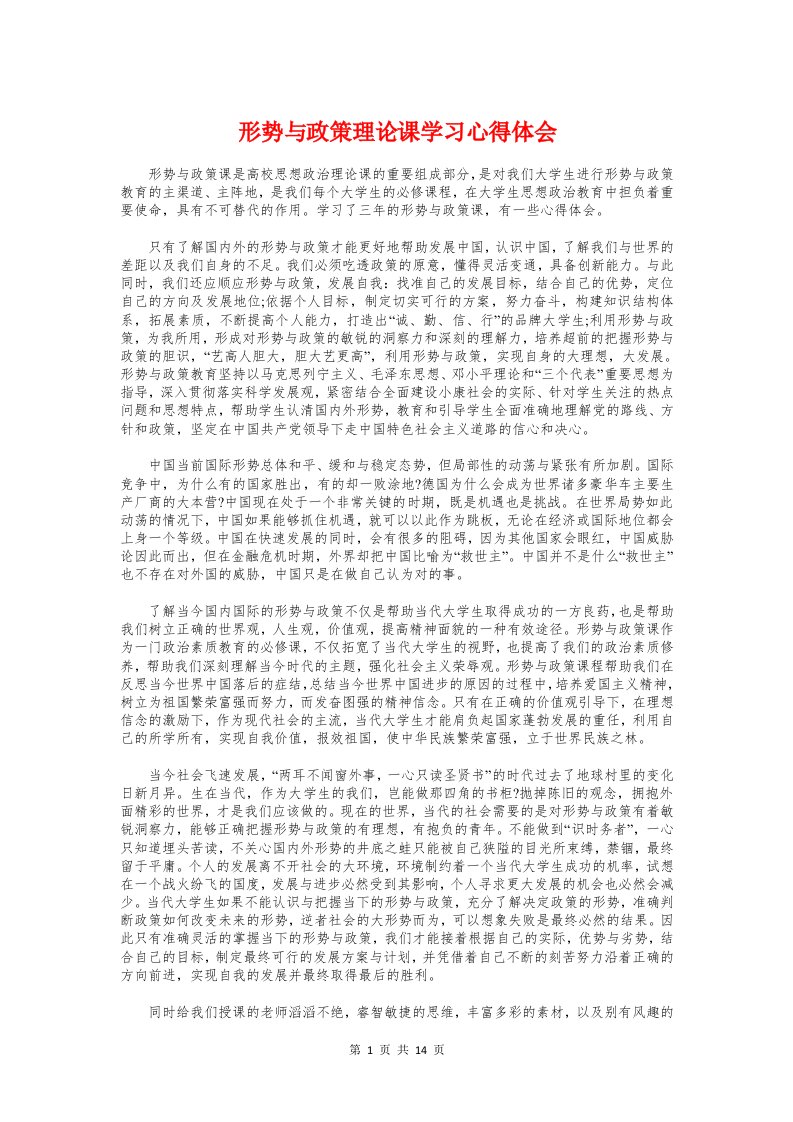 形势与政策理论课学习心得体会与影子培训教师学习心得体会汇编