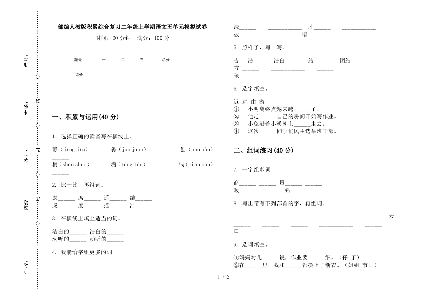 部编人教版积累综合复习二年级上学期语文五单元模拟试卷