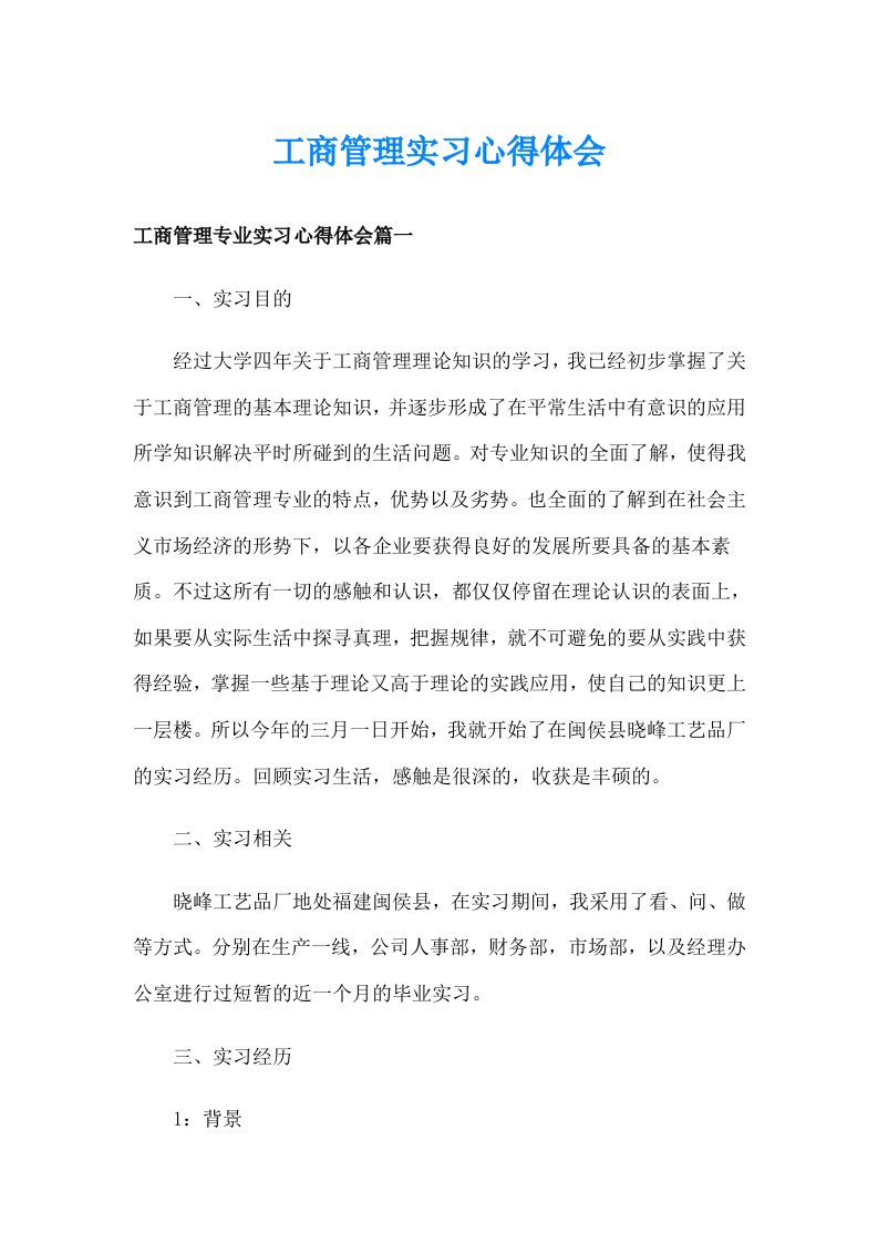 工商管理实习心得体会