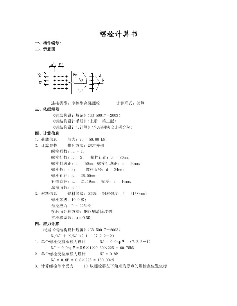 梁柱铰接螺栓计算书