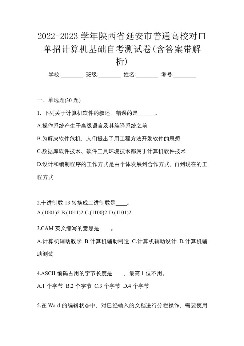 2022-2023学年陕西省延安市普通高校对口单招计算机基础自考测试卷含答案带解析