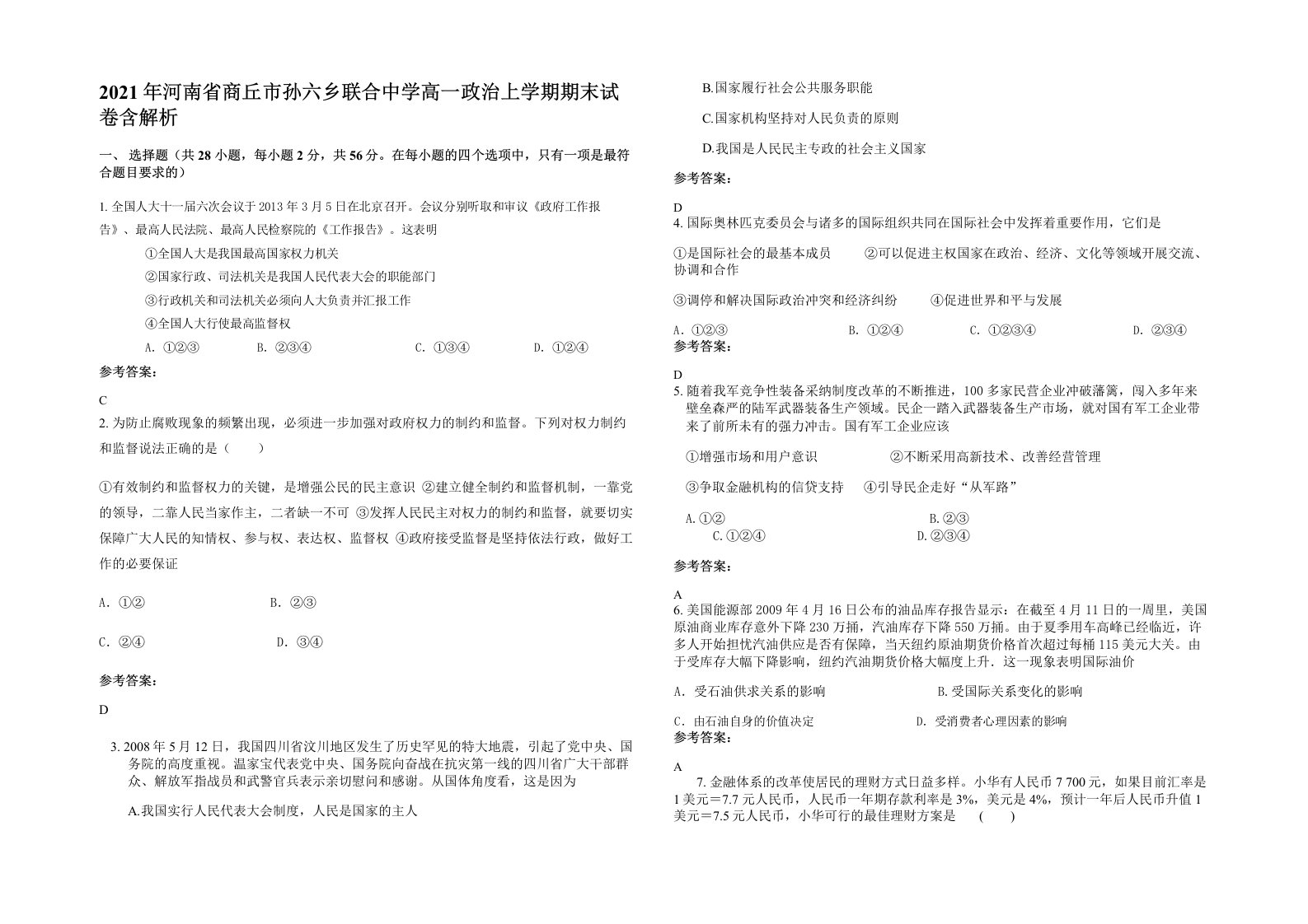 2021年河南省商丘市孙六乡联合中学高一政治上学期期末试卷含解析