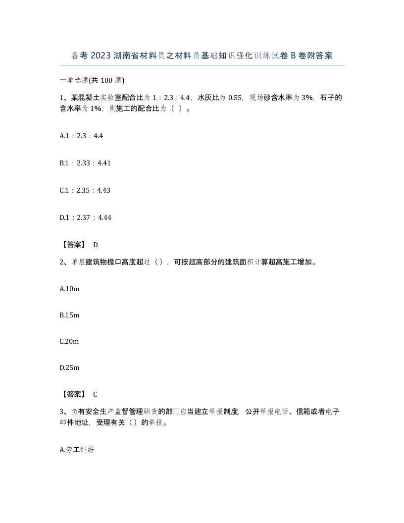 备考2023湖南省材料员之材料员基础知识强化训练试卷B卷附答案