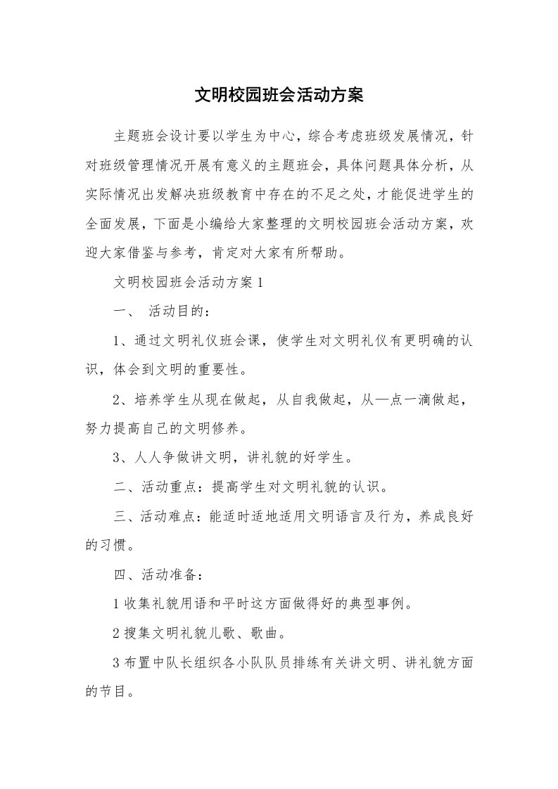 办公文秘_文明校园班会活动方案