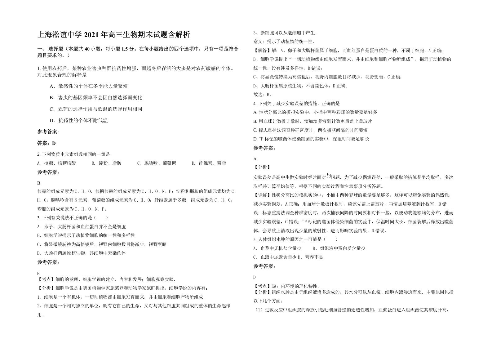 上海淞谊中学2021年高三生物期末试题含解析