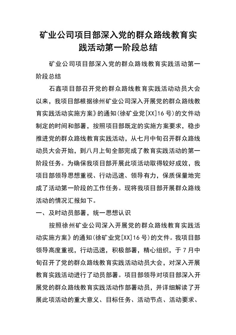 矿业公司项目部深入党的群众路线教育实践活动第一阶段总结