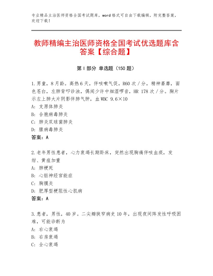 2022—2023年主治医师资格全国考试通用题库含答案AB卷