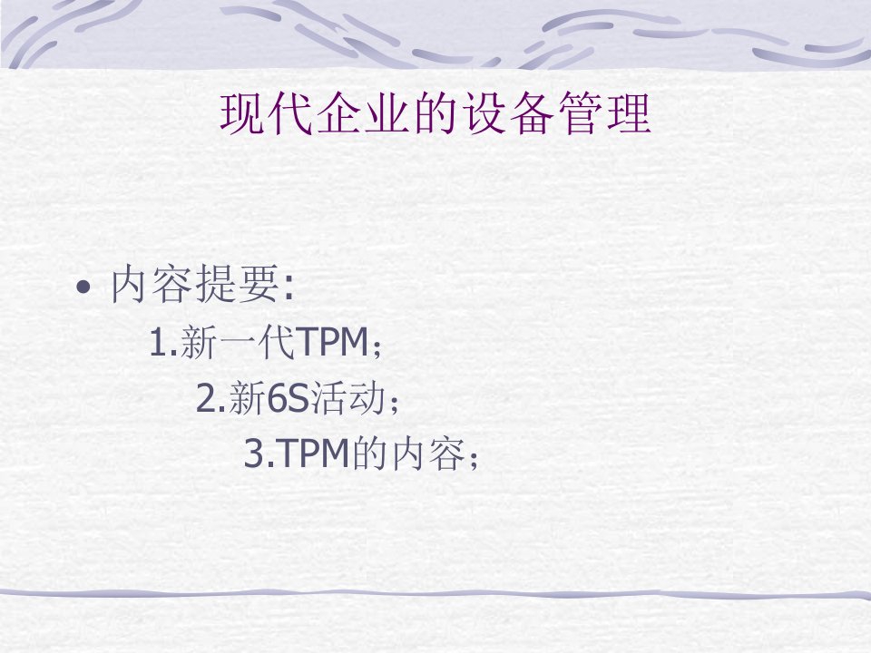 现代企业的设备管理-TPM的实施与培训