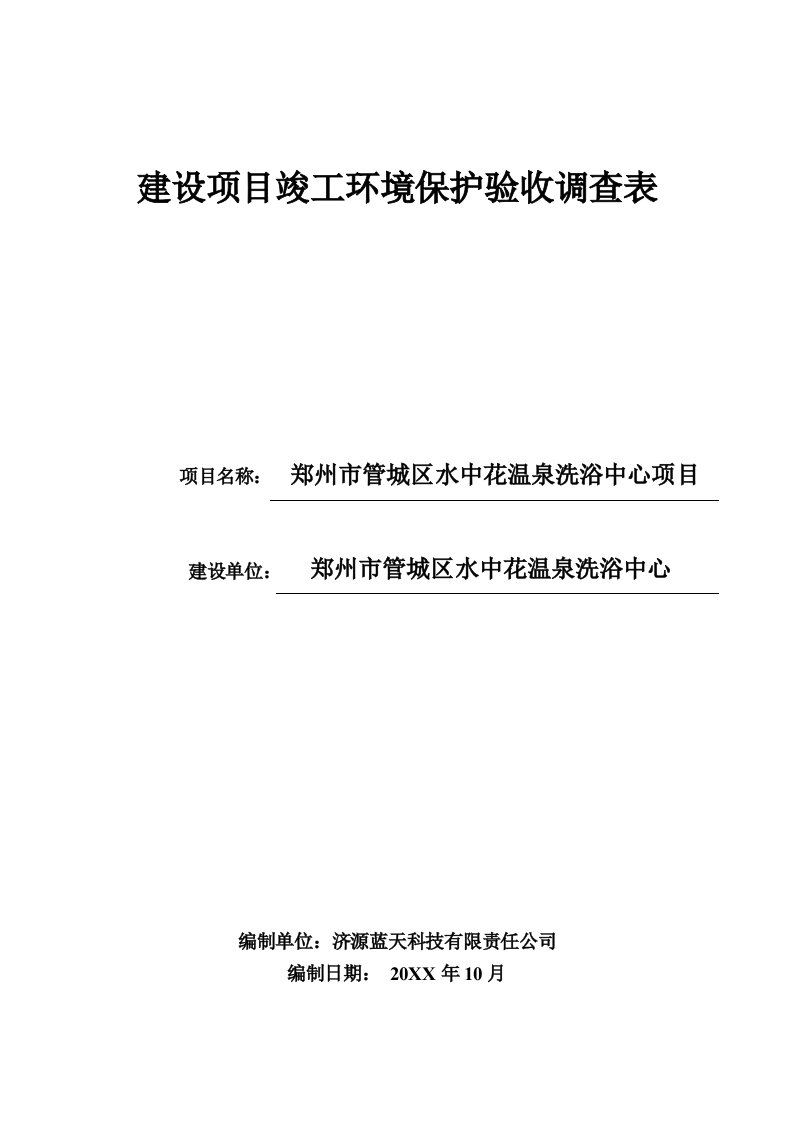 环境影响评价报告公示：郑州市管城区水中花温泉洗浴中心环评报告