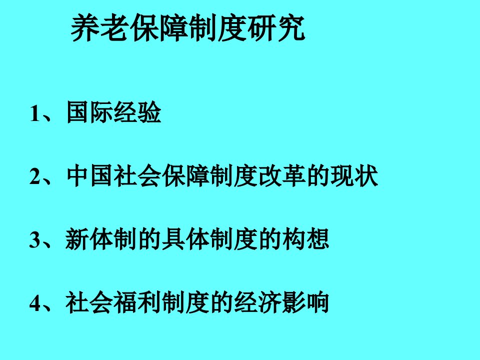 第八章养老保障制度研究公共财政学讲义清华大学刘