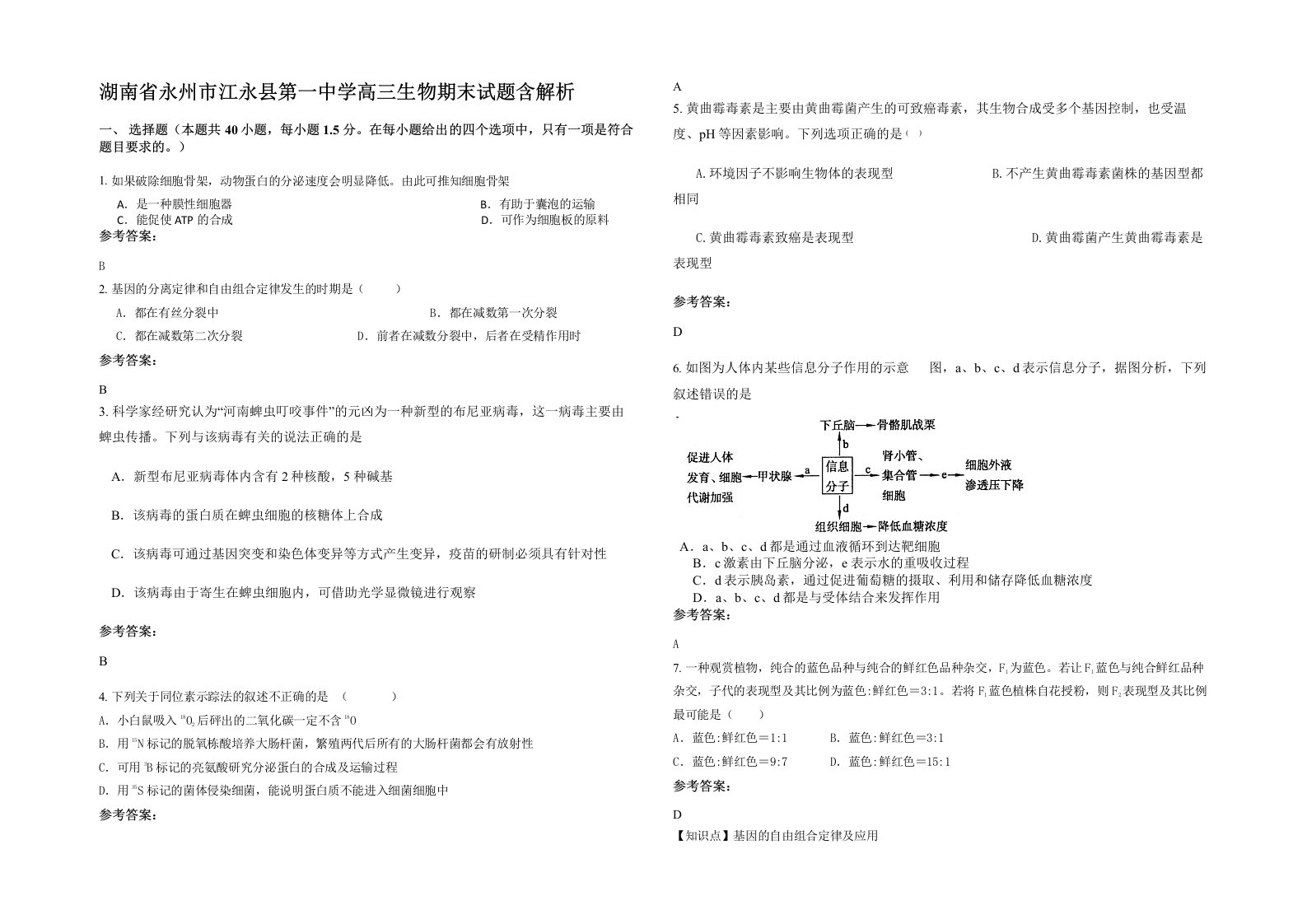 湖南省永州市江永县第一中学高三生物期末试题含解析