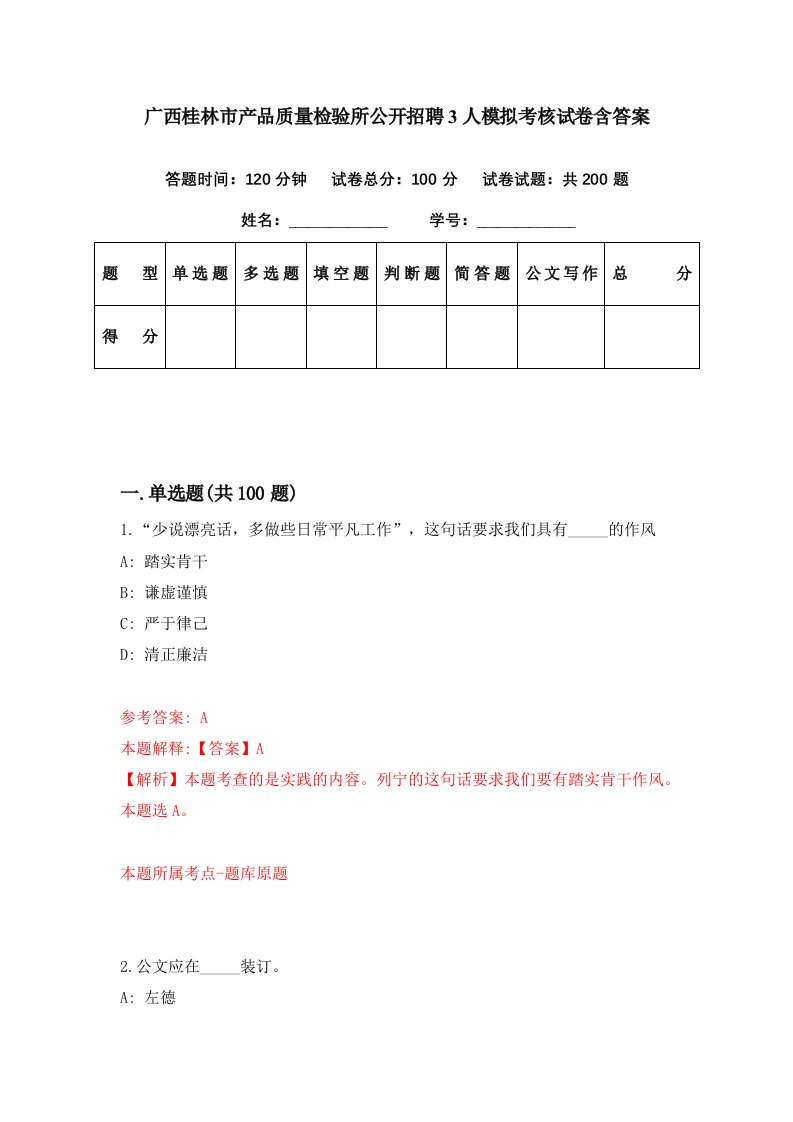 广西桂林市产品质量检验所公开招聘3人模拟考核试卷含答案5