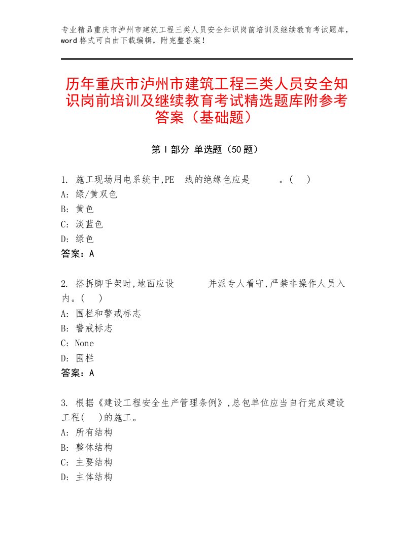 历年重庆市泸州市建筑工程三类人员安全知识岗前培训及继续教育考试精选题库附参考答案（基础题）