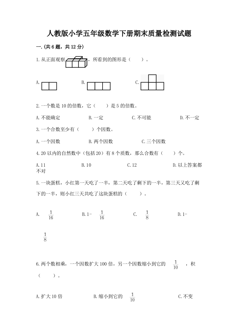 人教版小学五年级数学下册期末质量检测试题含答案(A卷)