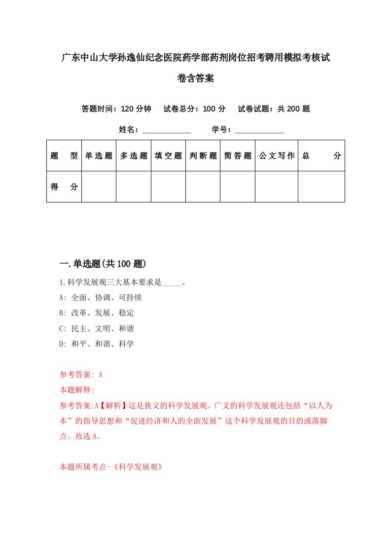 广东中山大学孙逸仙纪念医院药学部药剂岗位招考聘用模拟考核试卷含答案1