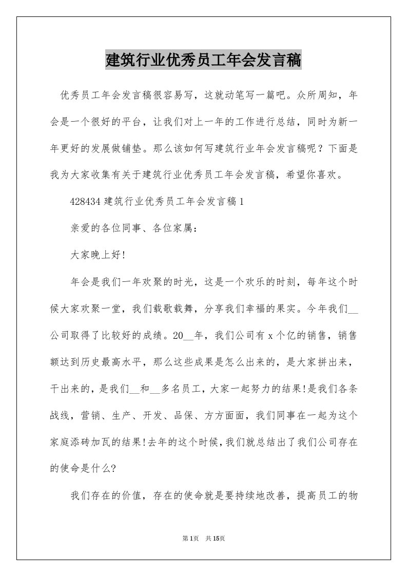 建筑行业优秀员工年会发言稿