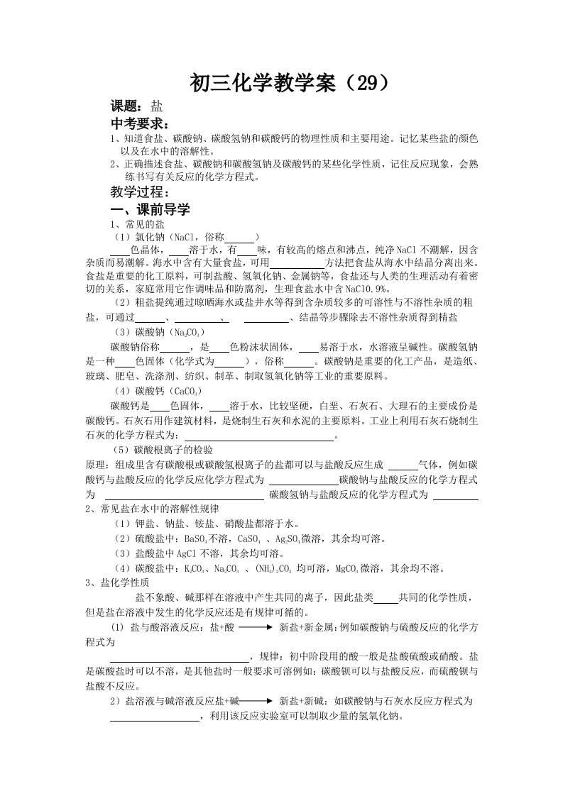 几种常见的盐教学案29