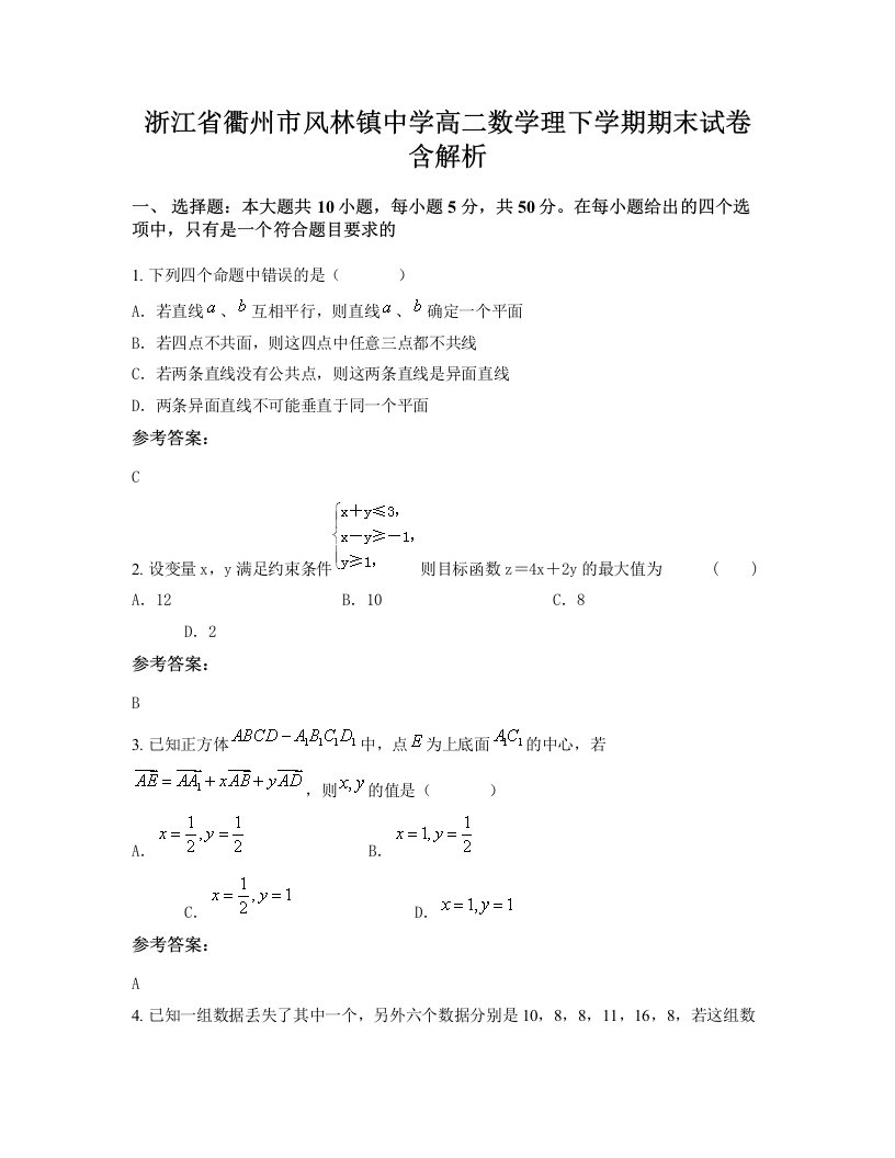 浙江省衢州市风林镇中学高二数学理下学期期末试卷含解析