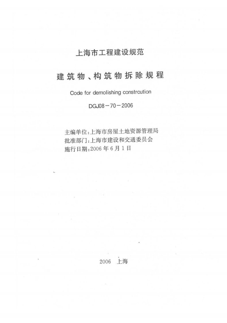 《建筑物、构筑物拆除技术规程