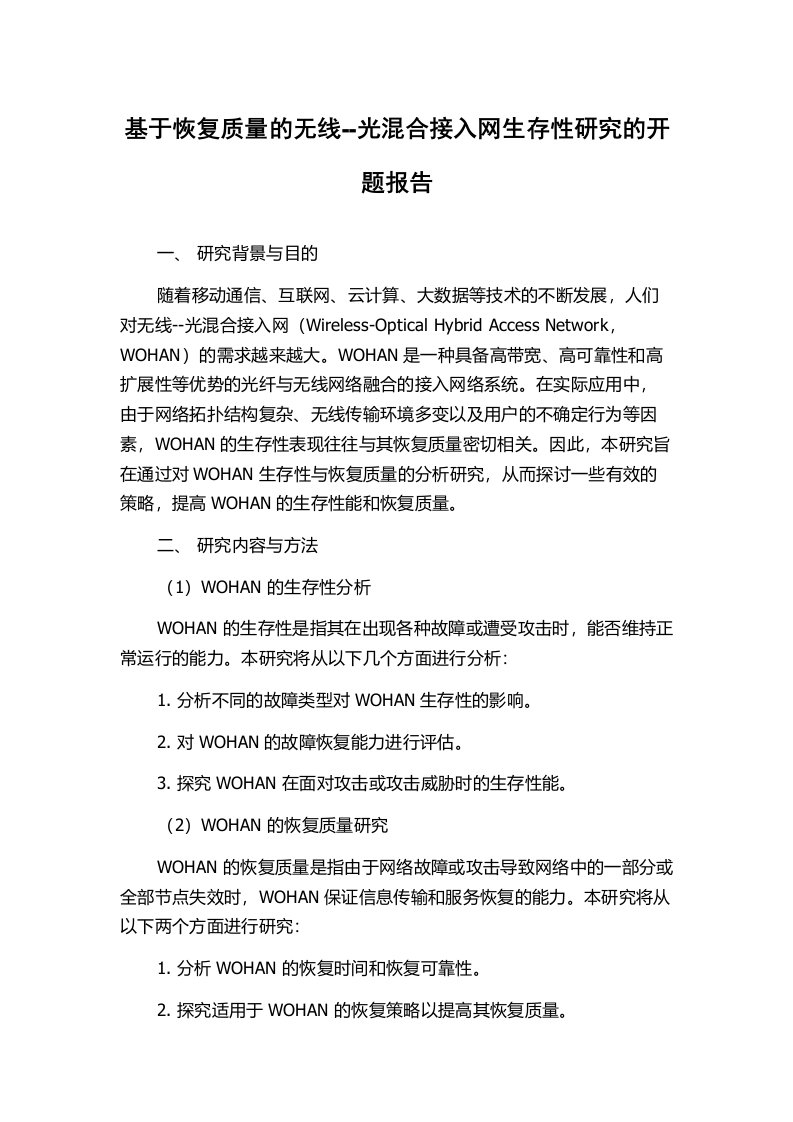 基于恢复质量的无线--光混合接入网生存性研究的开题报告