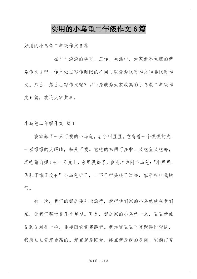 实用的小乌龟二年级作文6篇