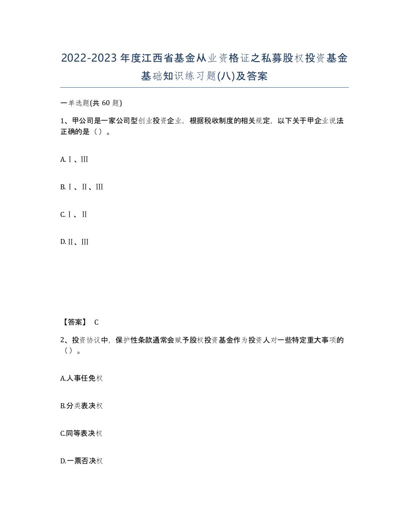 2022-2023年度江西省基金从业资格证之私募股权投资基金基础知识练习题八及答案