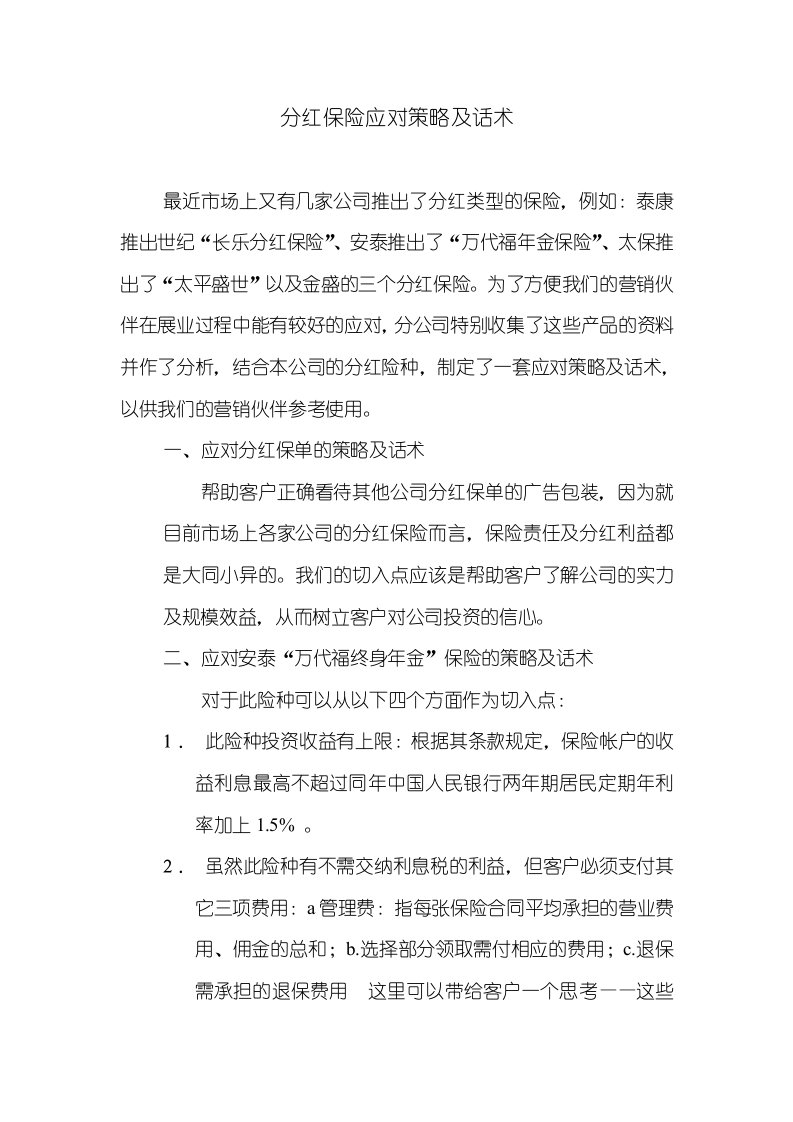 保险公司分红保险应对策略及话术