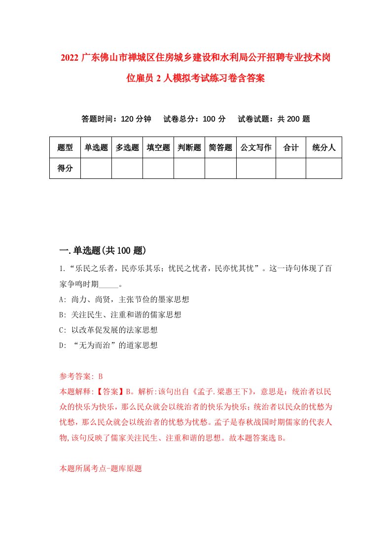 2022广东佛山市禅城区住房城乡建设和水利局公开招聘专业技术岗位雇员2人模拟考试练习卷含答案第4套